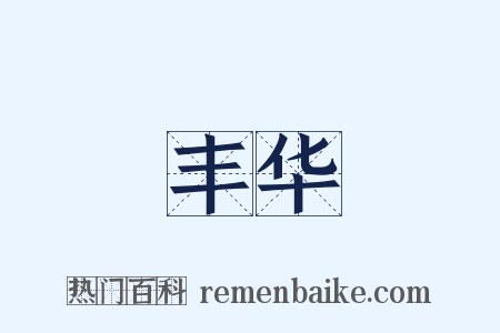 丰华是什么意思的图片